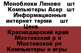 Моноблоки Леново(5 шт), Компьютеры Асер(5шт),Информационные интернет терми.(10шт › Цена ­ 100 - Краснодарский край, Мостовский р-н, Мостовской рп Компьютеры и игры » Настольные компьютеры   